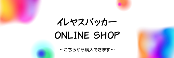 イレヤス バッカーオンラインショップ